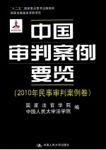 中国审判案例要览  2010年民事审判案例卷