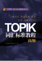 TOPIC词汇标准教程 高级