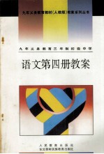 九年义务教育教材（人教版）教案系列丛书 语文 第4册 教案