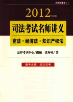 司法考试名师讲义 商法·经济法·知识产权法 2012全新版