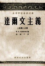 达尔文主义 上 第2分册