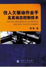 仿人欠驱动作业手及其动态控制技术