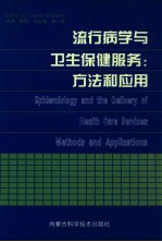 流行病学与卫生保健服务 方法和应用