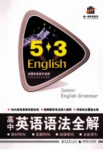 曲一线科学备考  5.3高中英语语法全解