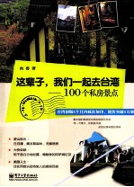 这辈子，我们一起去台湾 100个私房景点 全彩