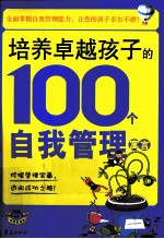 培养卓越孩子的100个自我管理寓言