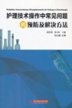 护理技术操作中常见问题的预防及解决方法