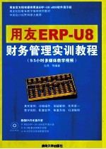 用友ERP-U8财务管理实训教程