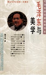 毛泽东与美学