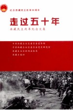 走过50年 西藏民主改革纪念文集