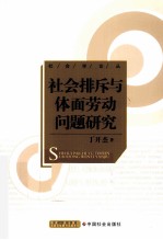 社会排斥与体面劳动问题研究