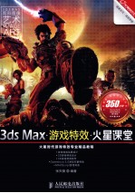 3ds Max游戏特效火星课堂