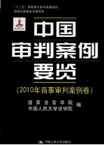 中国审判案例要览  2010年商事审判案例卷