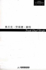 天才建筑师系列  弗兰克·劳埃德·赖特