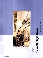 中国现代绘画史  第1卷