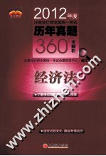 2012年全国注册会计师考试历年真题360°全解析 经济法