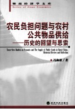 农民负担问题与农村公共物品供给 历史的回望与思索