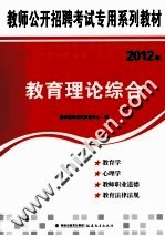 2012年教师公开招聘考试专用系列教材  教育理论综合