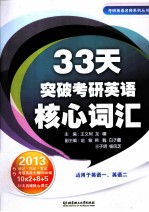 33天突破考研英语核心词汇 2013