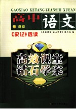 高效课堂 钻石学案 高中语文 《史记》选读 选修