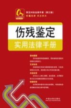 常见纠纷法律手册  伤残鉴定实用法律手册