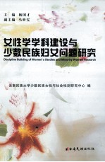 女性学学科建设与少数民族妇女问题研究