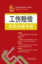 常见纠纷法律手册  工伤赔偿实用法律手册