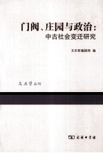 门阀、庄园与政治 中古社会变迁研究