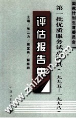 国家计划生育委员会第一批优质服务试点县区 1995-1998 评估报告集