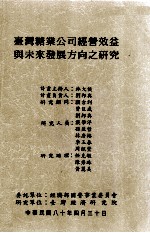 台湾糖业公司经营效益与未来发展方向之研究