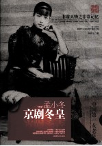 非常人物系列 京剧冬皇-孟小冬