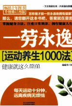 一劳永逸 运动养生1000法