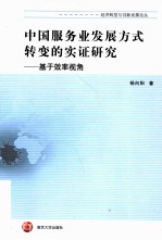 中国服务业发展方式转变的实证研究 基于效率视角