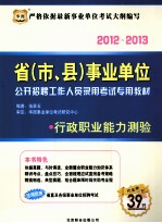 2012-2013省（市、县）事业单位公开招聘工作人员录用考试专用教材 行政职业能力测验