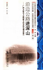 沿边公路进深山 广西大新县下雷镇新丰村弄得屯调查报告