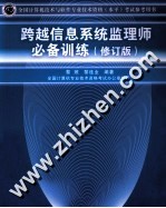 跨越信息系统监理师必备训练 修订版