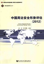 中国周边安全形势评估 2012