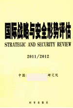 国际战略与安全形势评估  2011/2012