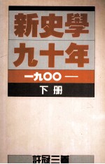 新史学九十年 1900 下