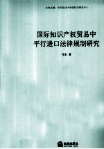 国际知识产权贸易中平行进口法律规制研究