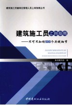 建筑施工员上岗指南 不可不知的500个关键细节