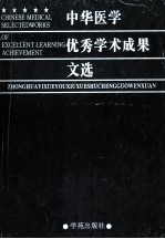 中华医学优秀学术成果文选