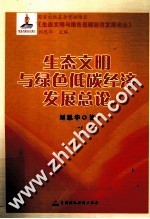 《生态文明与绿色低碳经济发展论丛》 生态文明与绿色低碳经济发展总论