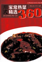 川式家常热菜精选360