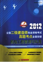 全国二级建造师执业资格考试真题考点全面突破 机电工程管理与实务