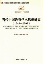 当代中国教育学术思想研究 1949-2009