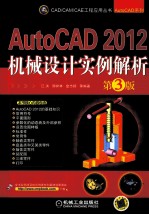 AutoCAD 2012机械设计实例解析 第3版