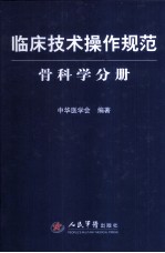 临床操作技术规范 骨科学分册