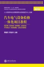 汽车电气设备检修一体化项目教程