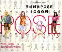 手绘时尚POSE1000例